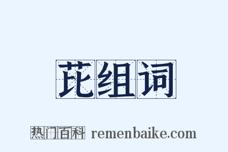 芘组词是什么意思的图片